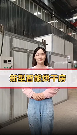 小產量烘干設備怎么選，推薦您了解烘干房